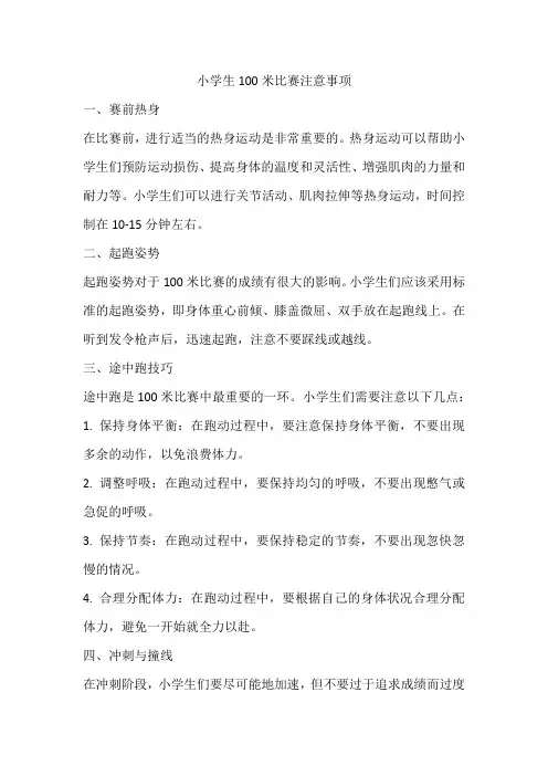 小学生100米比赛注意事项