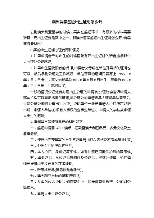 澳洲留学签证出生证明怎么开
