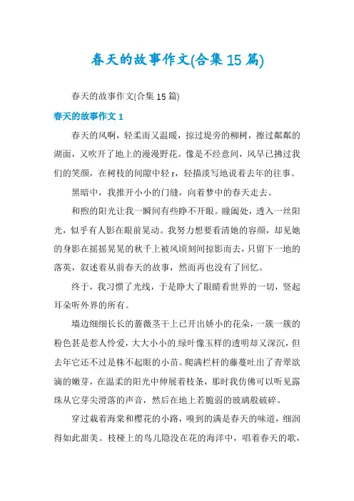 春天的故事作文(合集15篇)