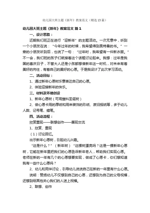 幼儿园大班主题《新年》教案范文（精选13篇）