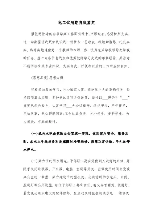 电工试用期自我鉴定(四篇)