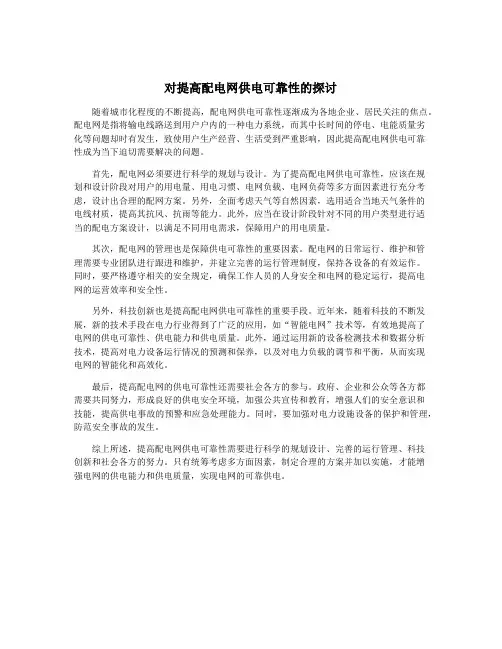 对提高配电网供电可靠性的探讨