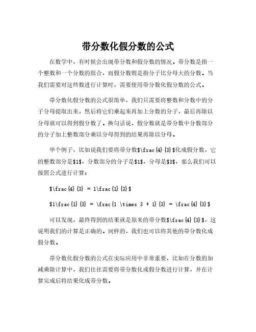 带分数化假分数的公式