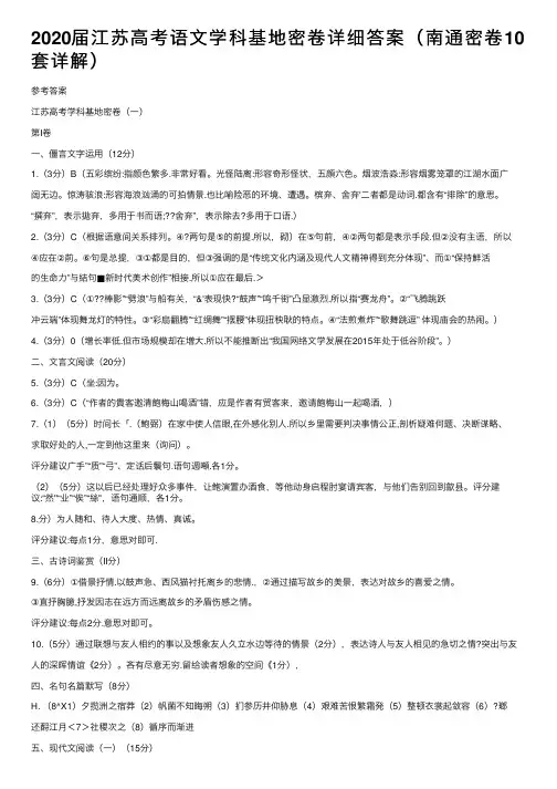 2020届江苏高考语文学科基地密卷详细答案（南通密卷10套详解）