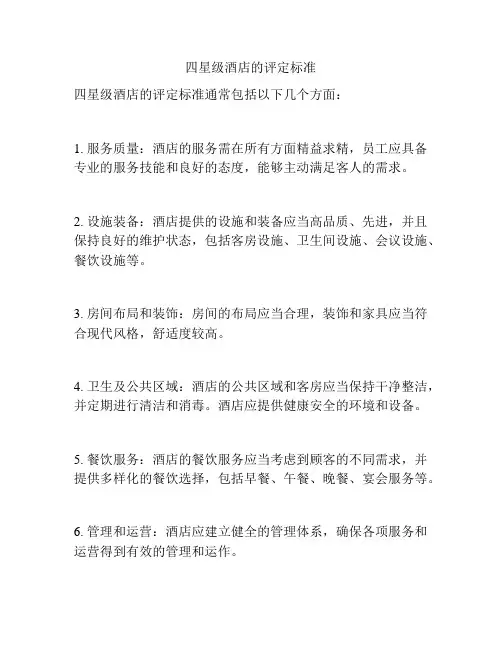 四星级酒店的评定标准