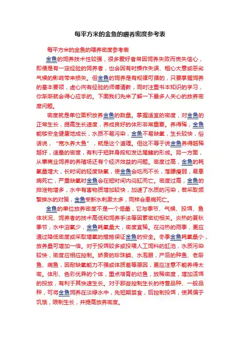 每平方米的金鱼的喂养密度参考表