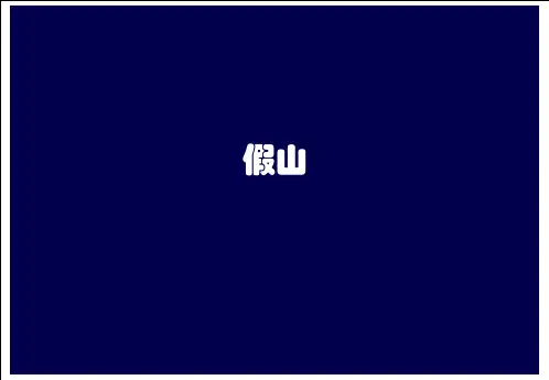 假山的功能及应用
