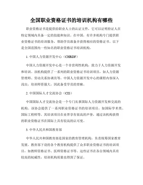 全国职业资格证书的培训机构有哪些