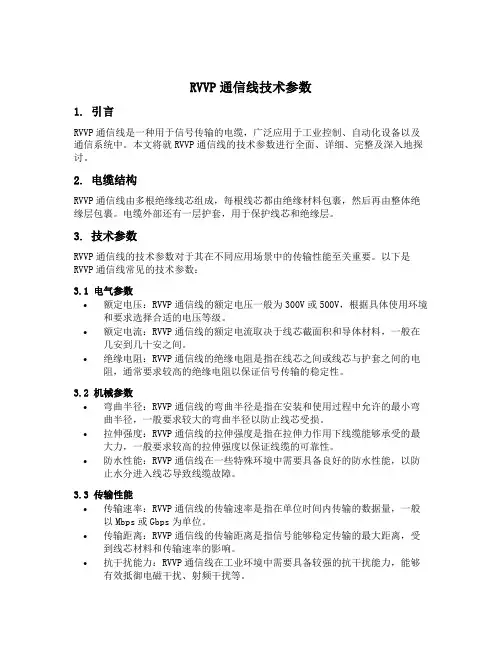 rvvp通信线技术参数