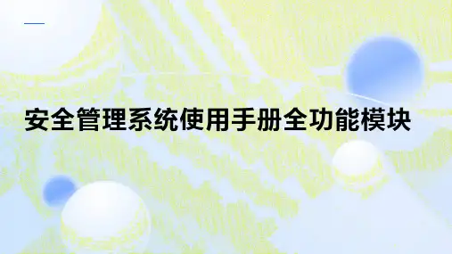 安全管理系统使用手册全功能模块