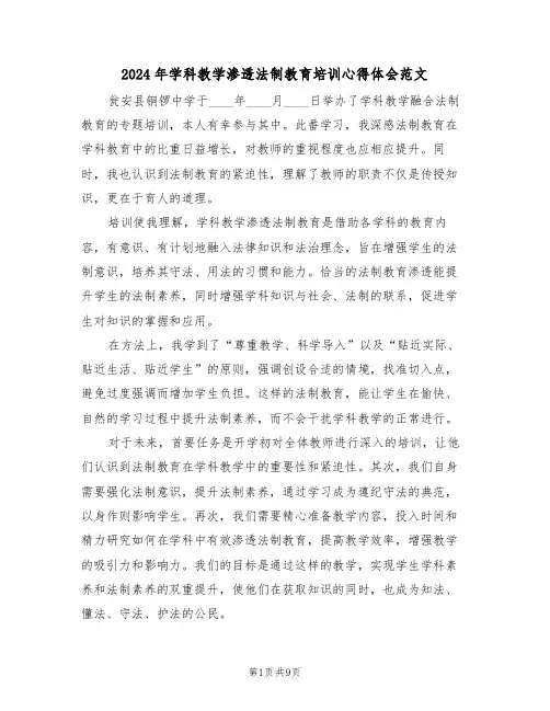 2024年学科教学渗透法制教育培训心得体会范文（6篇）