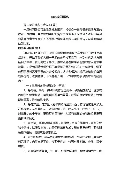 园艺实习报告（精选14篇）