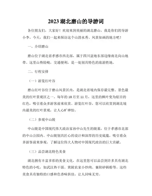 2023湖北磨山的导游词