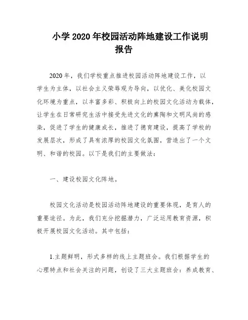 小学2020年校园活动阵地建设工作说明报告