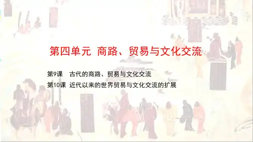 第10课 近代以来的世界贸易与文化交流的扩展 课件 --统编版(2019)高中历史选择性必修三