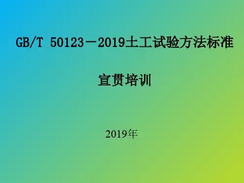 GB T 50123-2019 土工试验方法标准-培训讲稿