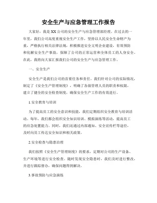 安全生产与应急管理工作报告