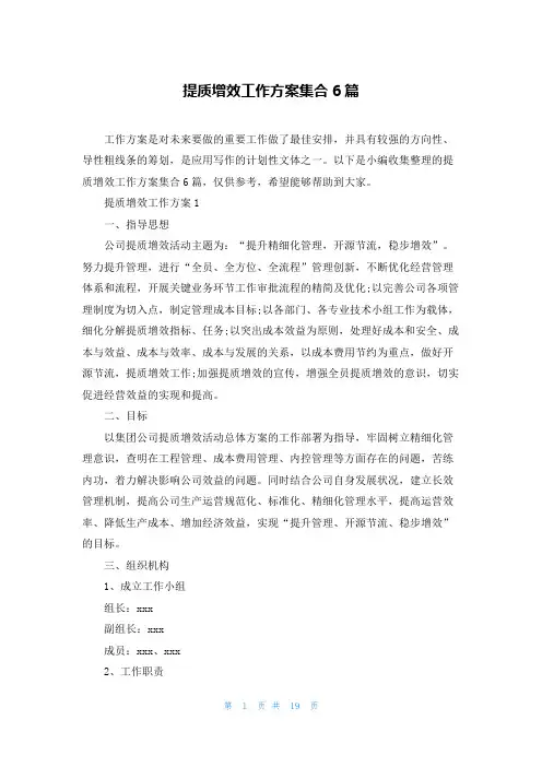 提质增效工作方案集合6篇