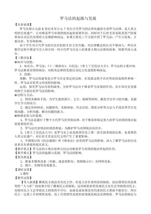 新人教版高中历史必修1罗马法的起源与发展教案