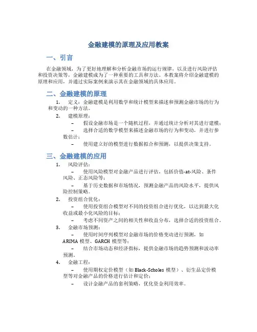 金融建模的原理及应用教案