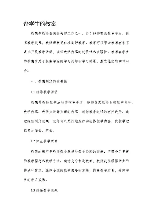 备学生的教案