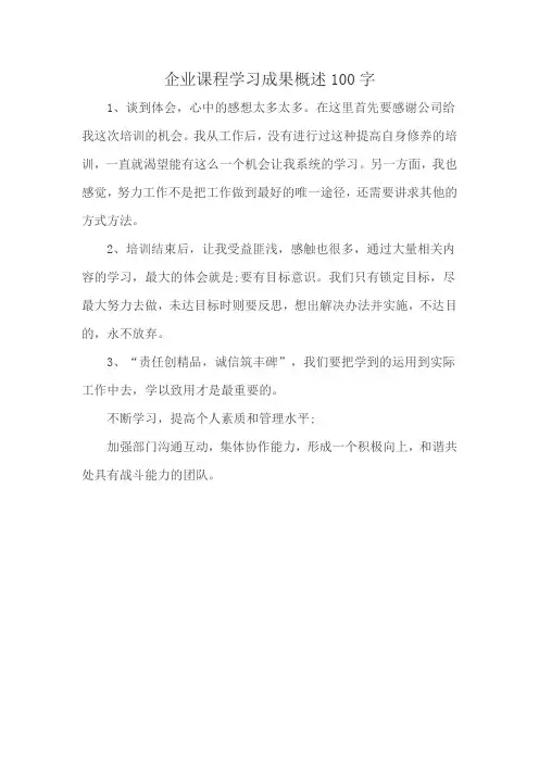 企业课程学习成果概述100字