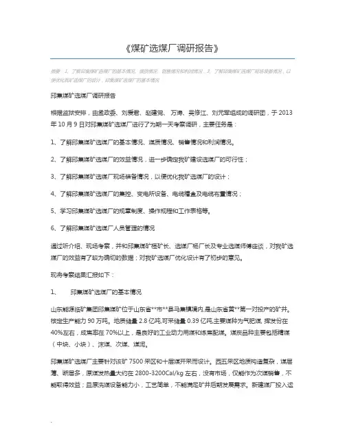 煤矿选煤厂调研报告