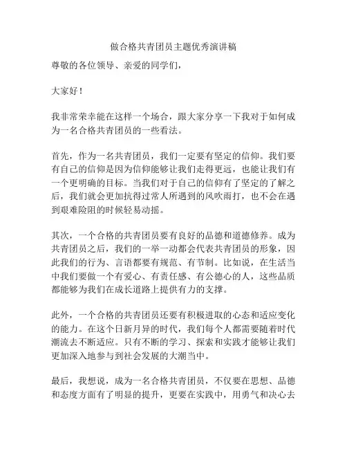 做合格共青团员主题优秀演讲稿
