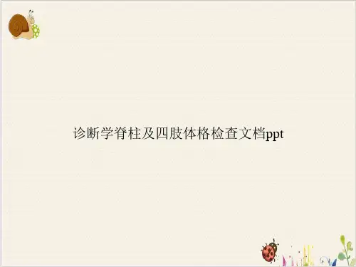 诊断学脊柱及四肢体格检查PPT.