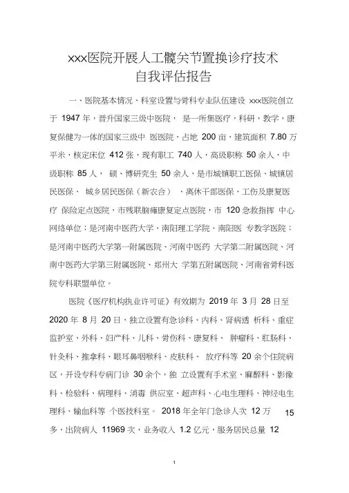 人工髋关节置换技术自评报告
