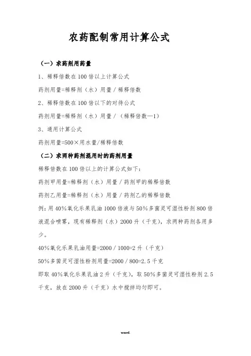 农药配制常用计算公式(精选.)