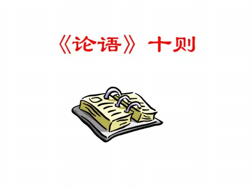七年级语文论语十则2