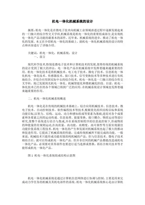 机电一体化机械系统的设计