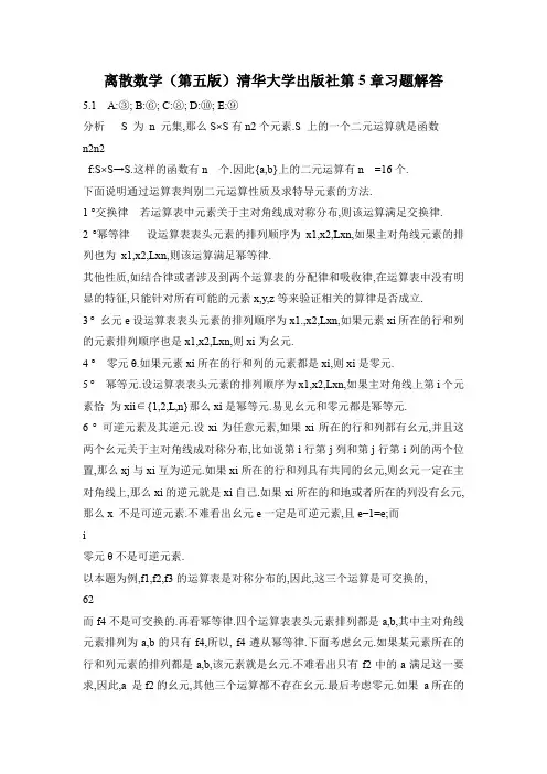 离散数学(第五版)清华大学出版社第5章习题解答