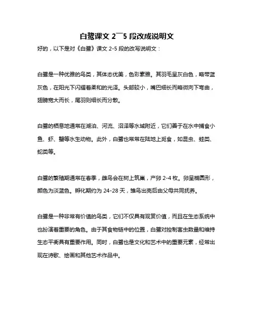 白鹭课文2――5段改成说明文