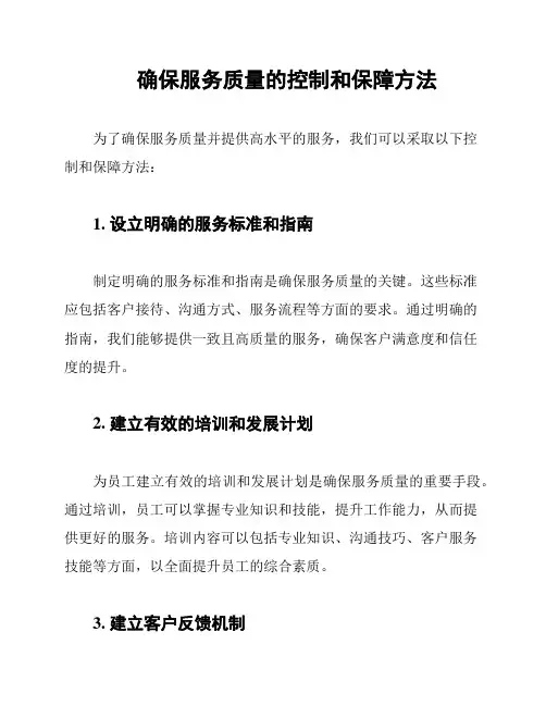 确保服务质量的控制和保障方法