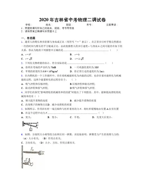 2020年吉林省中考物理二调试卷附解析