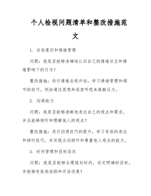 个人检视问题清单和整改措施范文