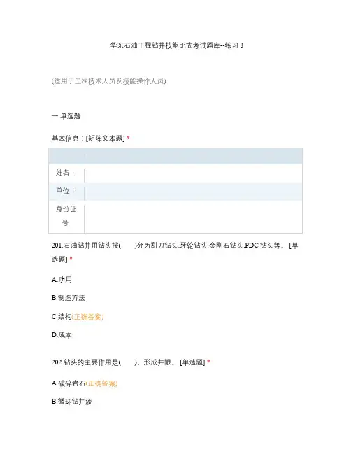 华东石油工程钻井技能比武考试题库--练习