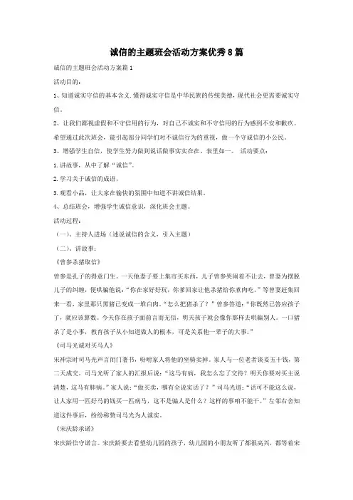 诚信的主题班会活动方案优秀8篇