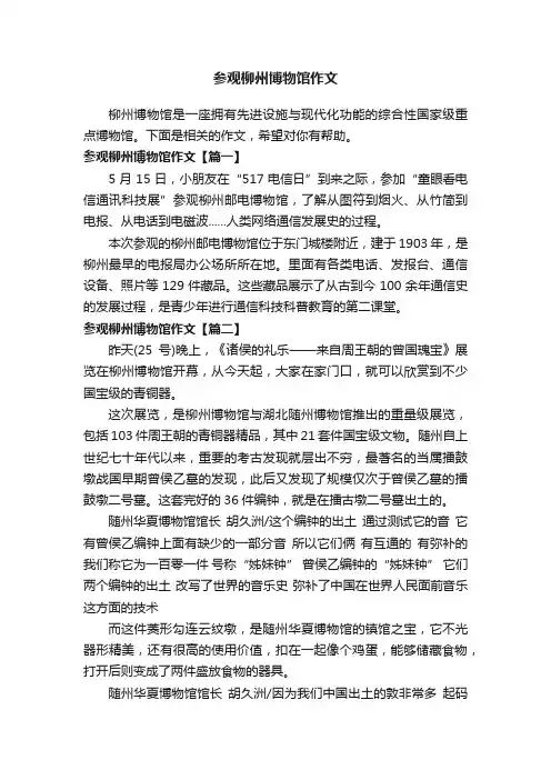 参观柳州博物馆作文