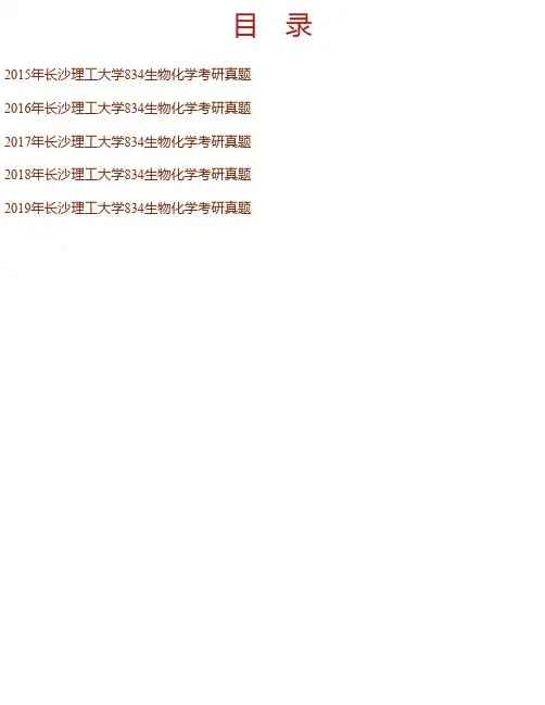 长沙理工大学化学与生物工程学院《834生物化学》历年考研真题汇编