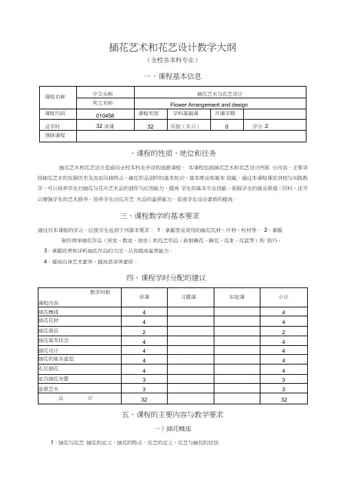 插花艺术与花艺设计教学大纲