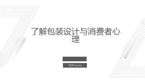 了解包装设计与消费者心理