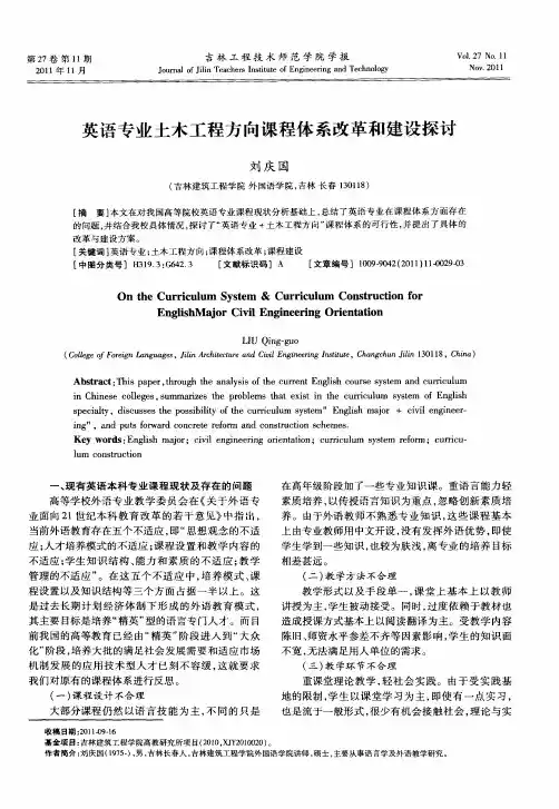 英语专业土木工程方向课程体系改革和建设探讨