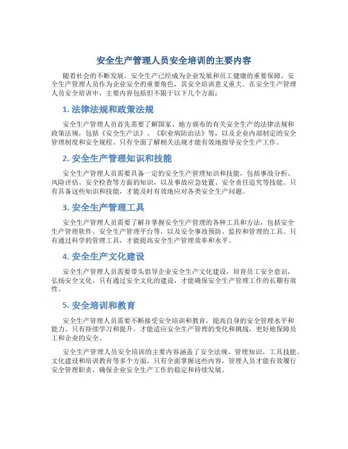 安全生产管理人员安全培训的主要内容