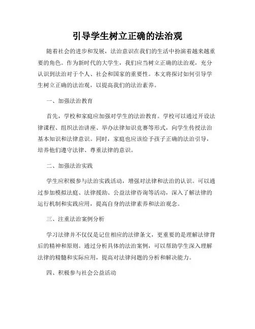 引导学生树立正确的法治观