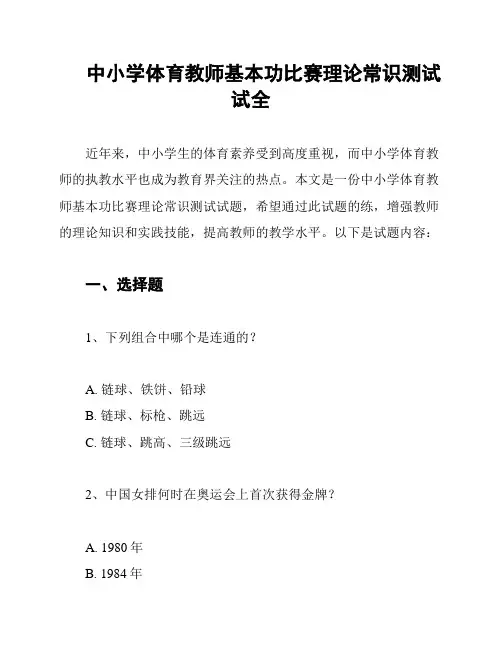 中小学体育教师基本功比赛理论常识测试试全