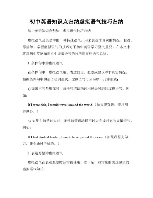 初中英语知识点归纳虚拟语气技巧归纳