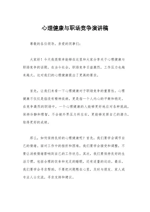 心理健康与职场竞争演讲稿